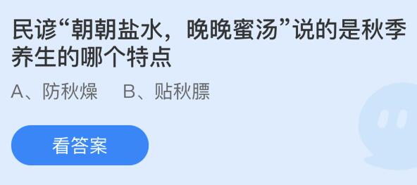 蚂蚁庄园今天问题正确答案：民谚“朝朝盐水晚晚蜜汤”说的是秋季养生的哪个特点？(图1)