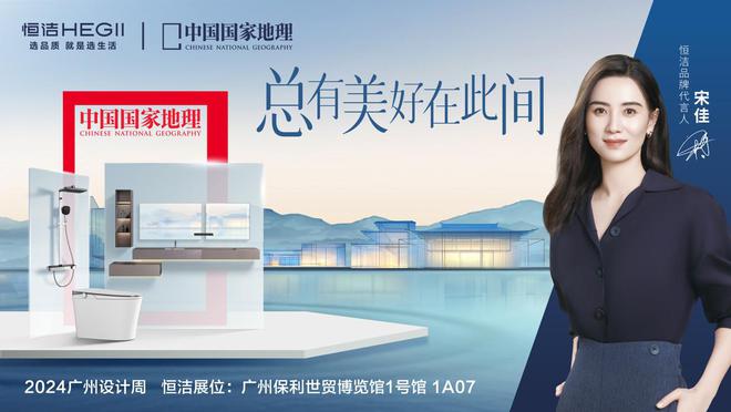 与设计同行品鉴此间美好！恒洁邀您共赴2024广州设计周！(图1)