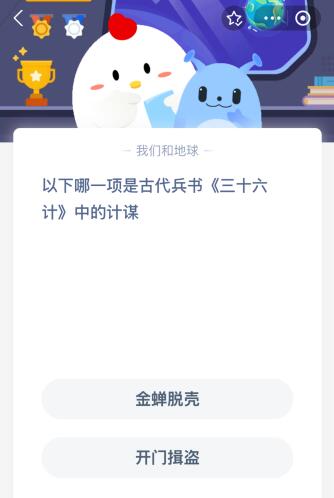 蚂蚁庄园今日答案最新：以下哪一项是古代兵书《三十六计》中的计谋？金蝉脱壳还是开门揖盗(图1)
