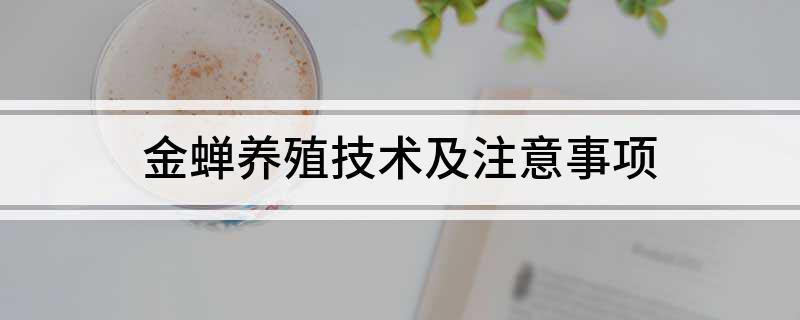 金蝉养殖技术及注意事项介绍金蝉养殖技术及注意事项(图1)
