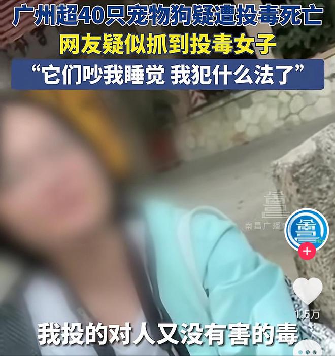 广州番禺男子在河边遛狗区下毒引群众怒骂下毒者为何抓不完(图9)