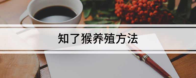 知了猴养殖方法(图1)