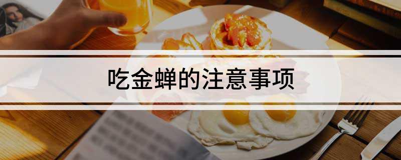 吃金蝉的注意事项(图1)