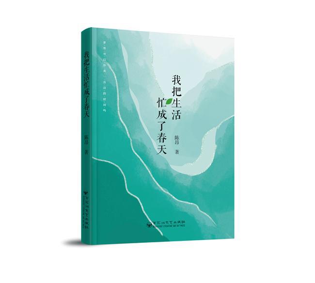 百花洲文艺出版社新书《我把生活忙成了春天》正式出版(图1)