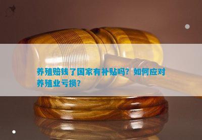 养殖赔钱了国家有补贴吗？怎样应对养殖业亏损？(图4)