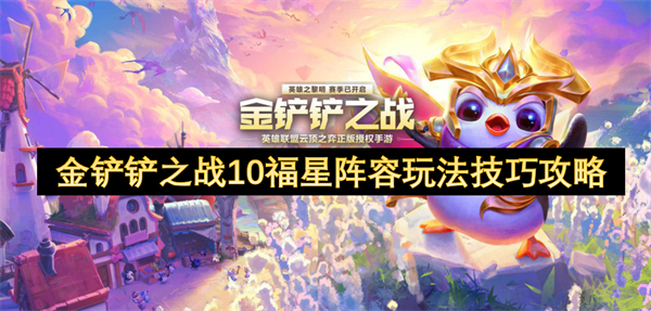 金铲铲之战10福星阵容玩法技巧攻略(图1)