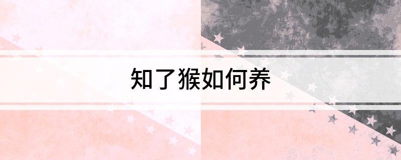 知了猴如何养(图1)