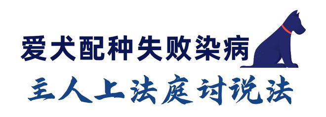 悲剧“狗生”狗狗配种“翻车”谁来担责？(图1)