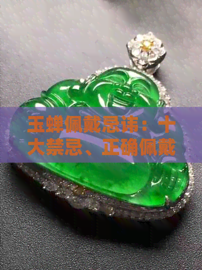 玉蝉佩戴忌讳：十大禁忌、正确佩戴方法与寓意解析(图1)