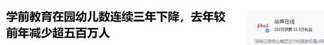 近三年幼儿园人数持续下滑：22年4628万23年4093万24年真意外(图23)