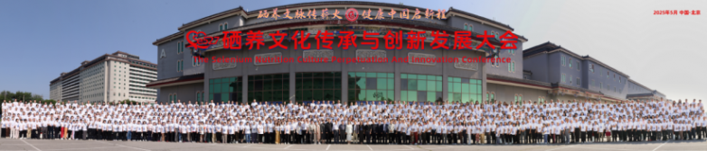 硒养文脉传薪火健康中国启新程文化传承创新发展大会在京圆满举行(图7)