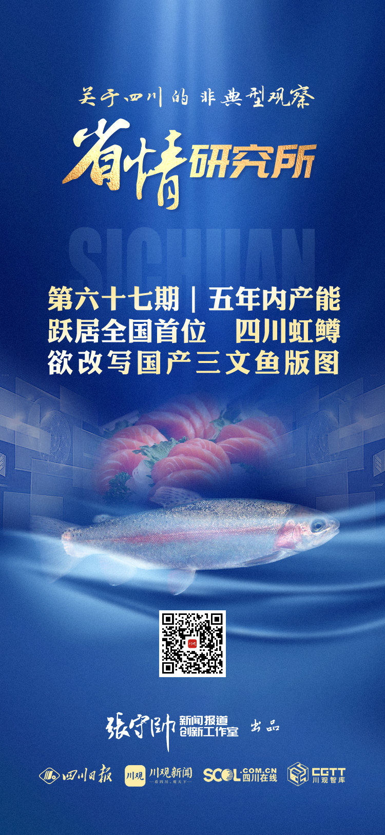 省情研究所丨五年内产能跃居全国首位四川虹鳟欲改写国产三文鱼版图(图1)