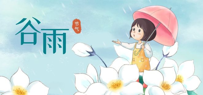 明日谷雨今年谷雨不一般60年不遇5个特点跟往年大不相同(图1)