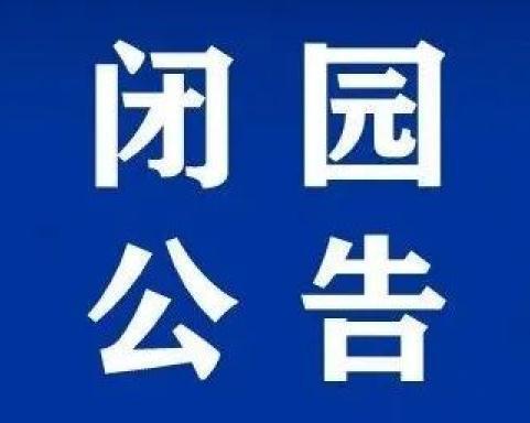 商丘一景区临时闭园公告(图1)