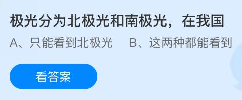 极光分为北极光和南在我国能看到吗?蚂蚁庄园今日答案最新422(图1)