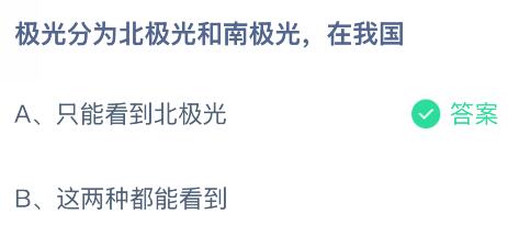 极光分为北极光和南在我国能看到吗?蚂蚁庄园今日答案最新422(图2)