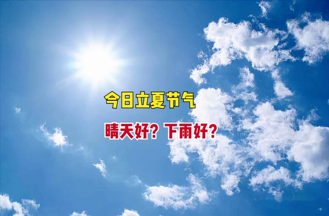 今日立夏下雨好还是晴天好？老话“最怕立夏一日晴”为什么？(图1)