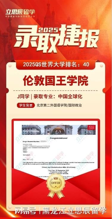 揭秘！哈尔滨立思辰留学如何助力学子入读伦敦国王学院(图1)