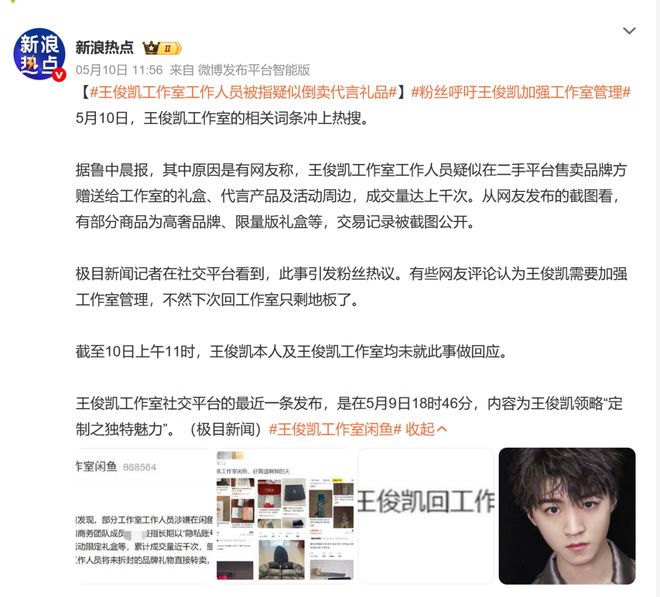 王俊凯被倒卖刘美含遭维权明星二手生意经的四大致命伤(图1)