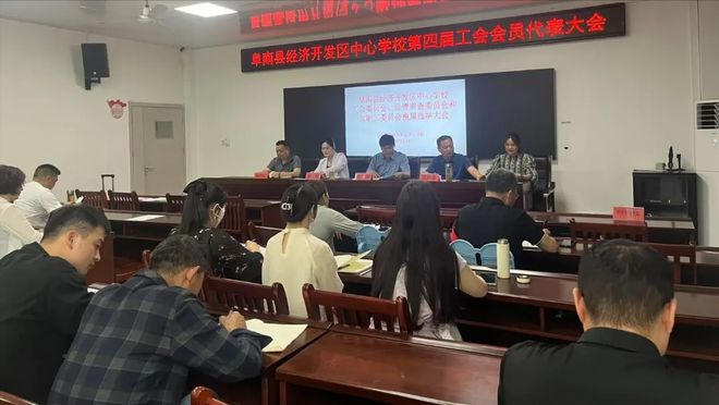 阜阳阜南：经济开发区中心学校第四届工会会员代表大会顺利举行(图3)