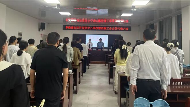 阜阳阜南：经济开发区中心学校第四届工会会员代表大会顺利举行(图1)
