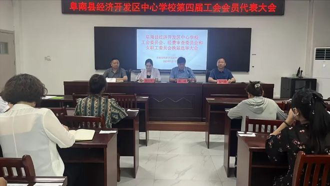 阜阳阜南：经济开发区中心学校第四届工会会员代表大会顺利举行(图2)