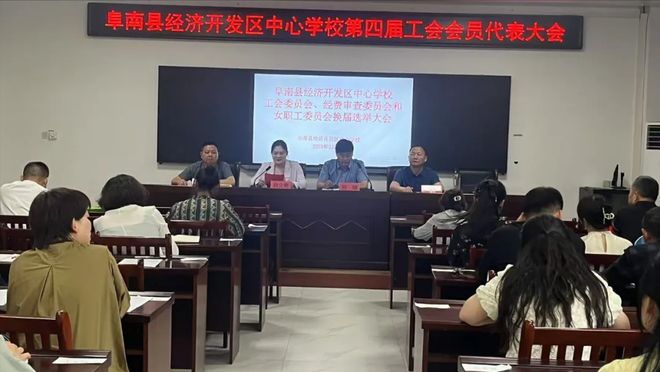 阜阳阜南：经济开发区中心学校第四届工会会员代表大会顺利举行(图5)