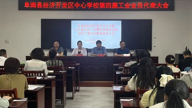 阜阳阜南：经济开发区中心学校第四届工会会员代表大会顺利举行(图6)
