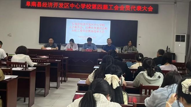 阜阳阜南：经济开发区中心学校第四届工会会员代表大会顺利举行(图4)
