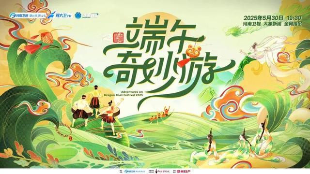 《2025端午奇妙游》今晚开播：陪你24小时过端午(图1)