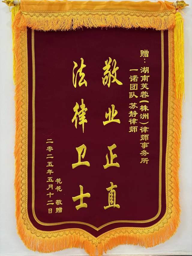 敬业正直法律卫士——芙蓉（株洲）律师事务所苏静律师获赠锦旗(图2)