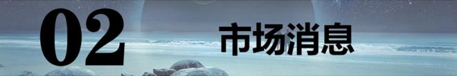 202563【A股早报】：稳定币假期爆火！节后新主线呼之欲出！(图1)