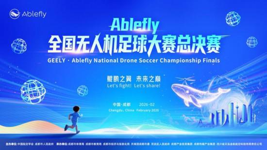 首届Ablefly全国无人机足球大赛总决赛将在成都举行(图1)