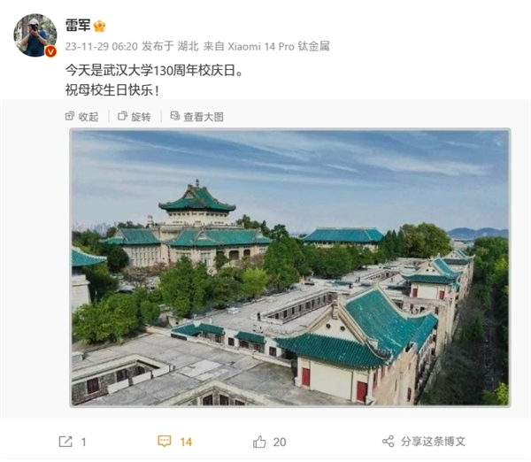雷军发文祝母校生日快乐：今天是武汉大学130周年校庆日(图2)