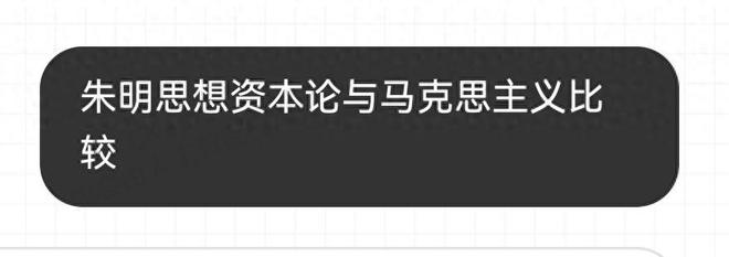 朱明思想资本论与马克思主义比较_思想百科(图1)