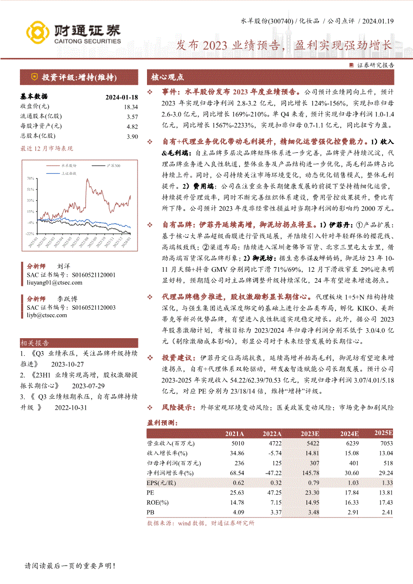 财通证券-水羊股份-300740-发布2023业绩预告盈利实现强劲增长(图2)