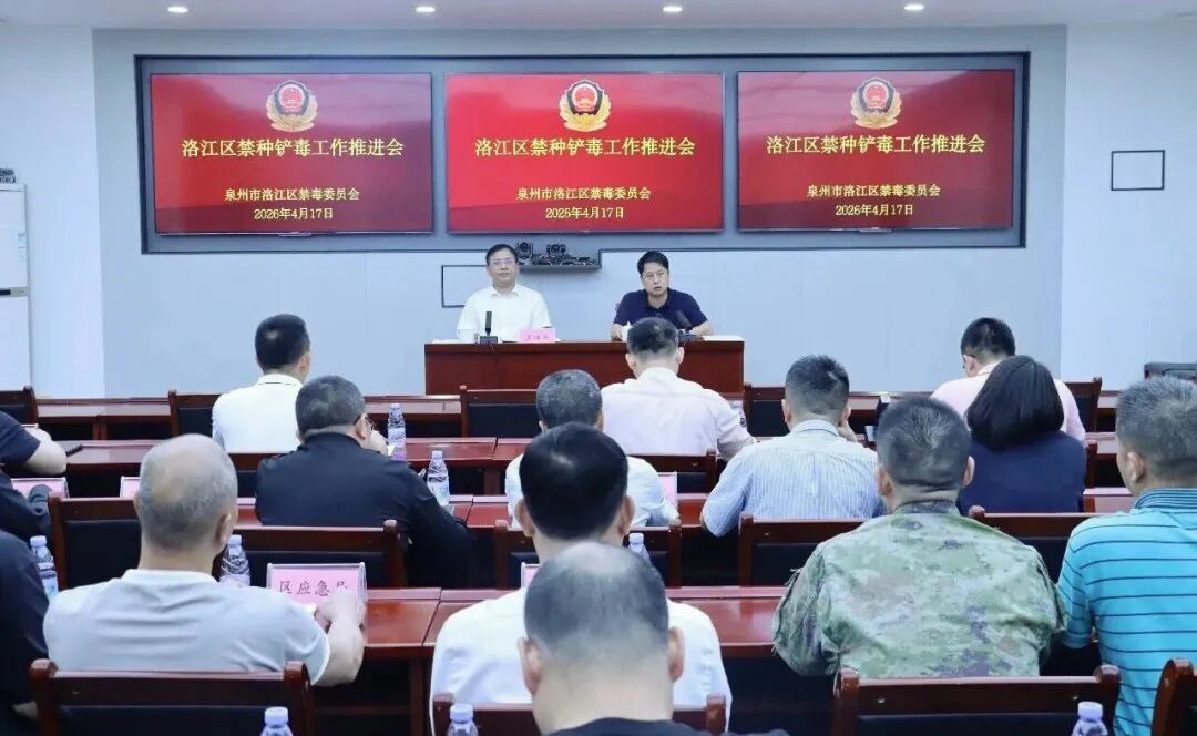 洛江区召开禁种铲毒专项工作推进会议(图1)